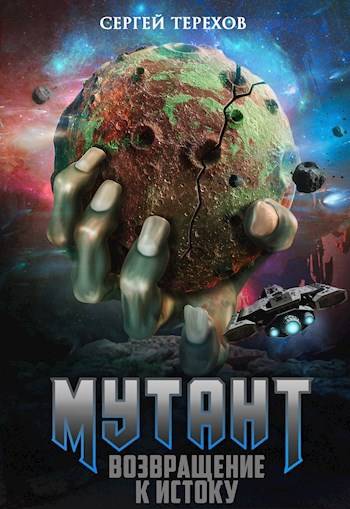 Возвращение к истоку - Сергей Терехов