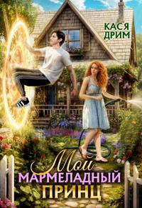 Мой Мармеладный Принц - Кася Дрим