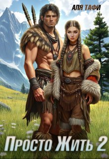 Просто Жить. Книга 2 - Аля Тафи