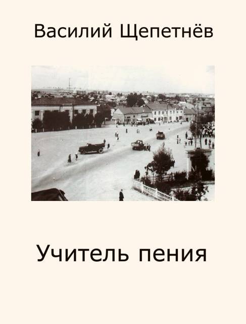 Учитель Пения - Василий Павлович Щепетнёв