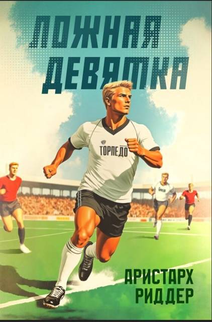 Ложная девятка. Том десятый - Аристарх Риддер