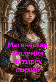 Магическая Академия Четырех стихий - Ирэн Костина