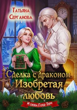 Сделка с драконом. Изобретая любовь - Татьяна Юрьевна Серганова