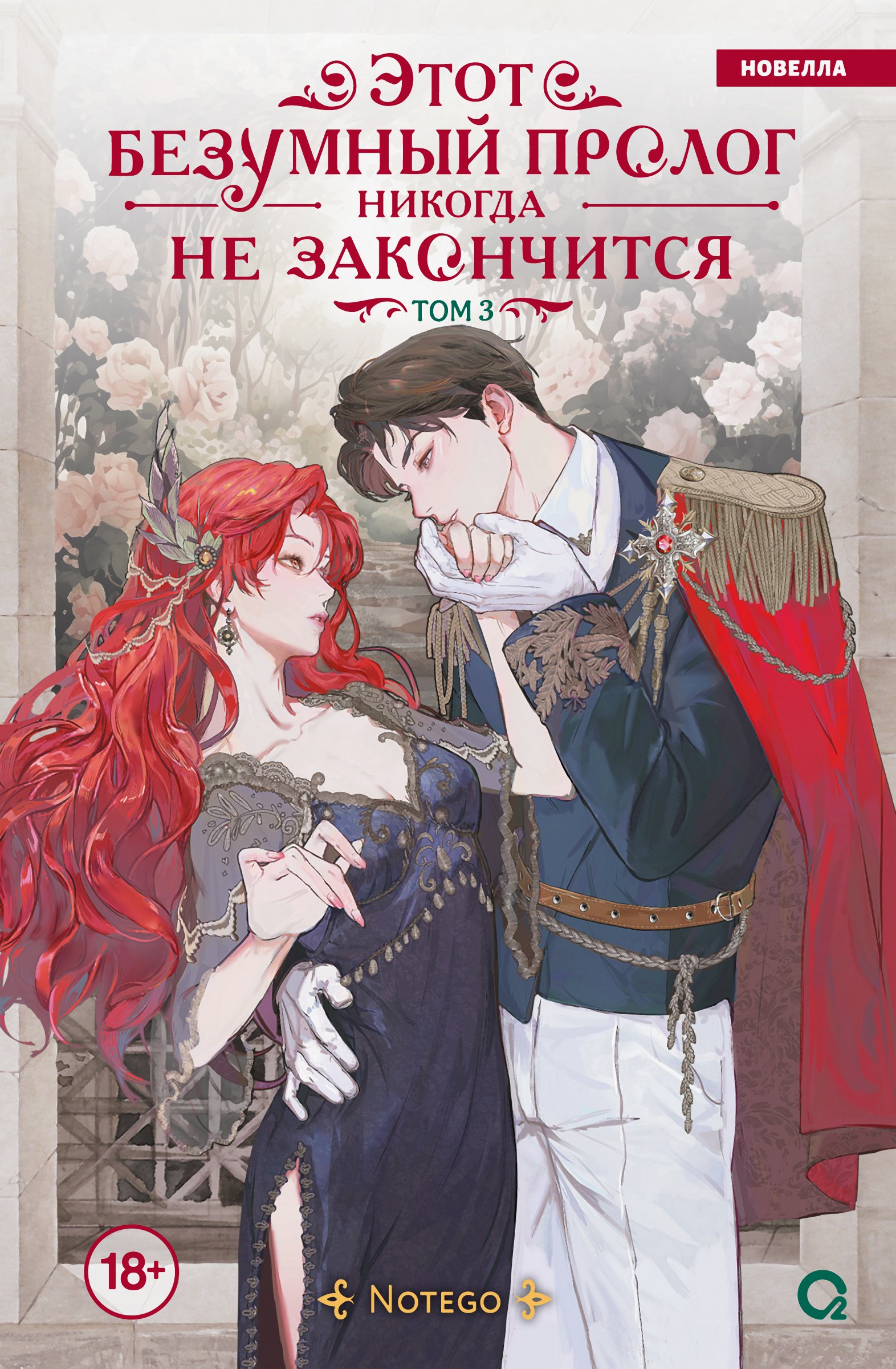 Этот безумный пролог никогда не закончится. Том 3 - EyeEmpty