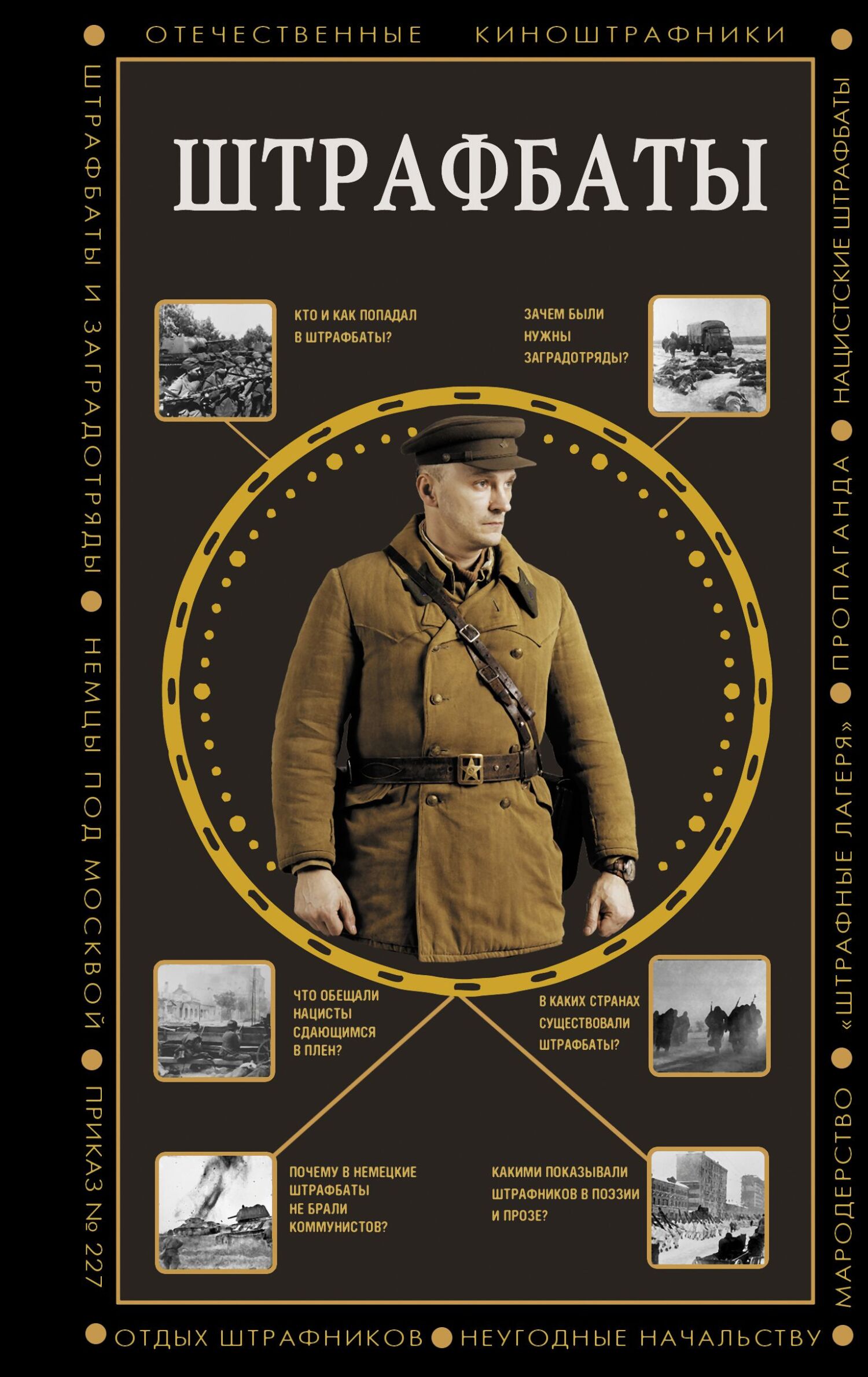 Штрафбаты - Алекс Бертран Громов