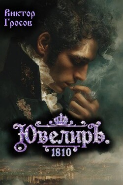 Ювелиръ. 1810 (СИ) - Гросов Виктор