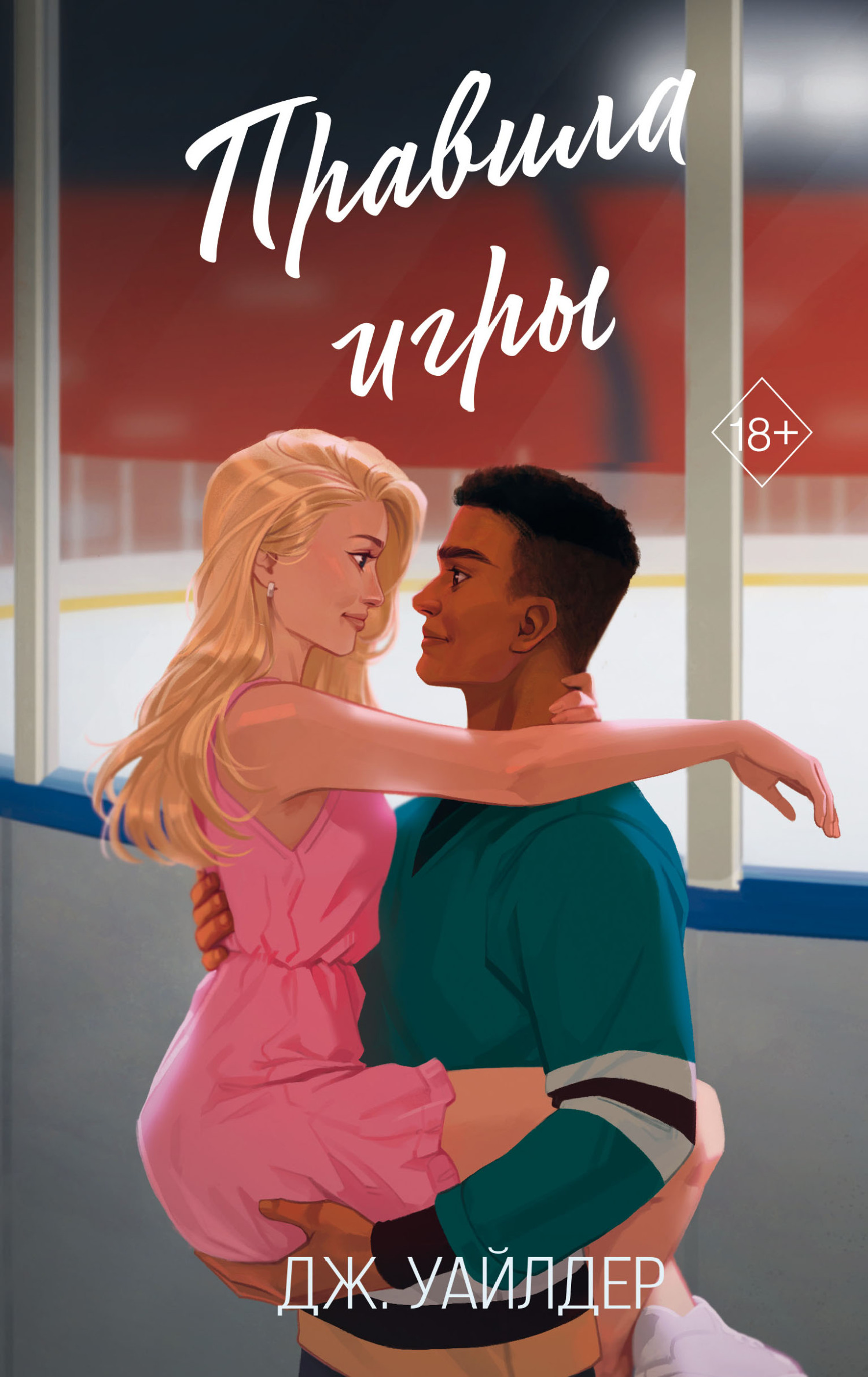 Правила игры - Джесса Уайлдер