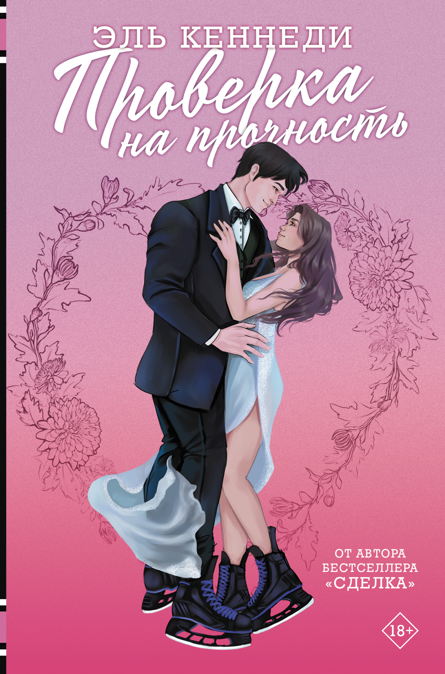 Проверка на прочность - Эль Кеннеди