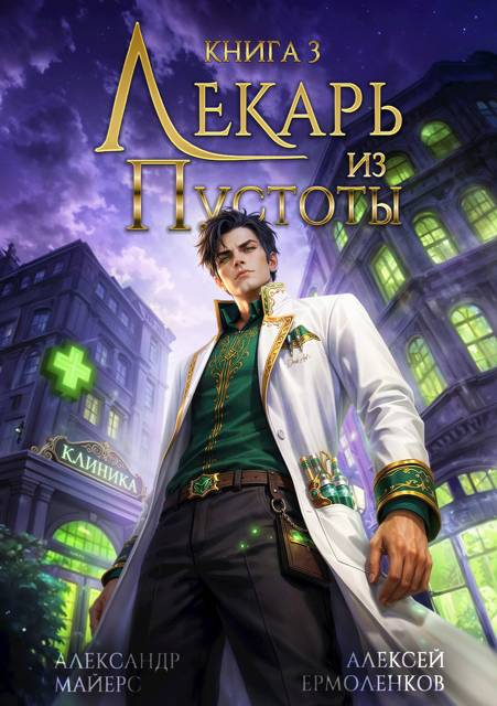 Лекарь из Пустоты. Книга 3 - Александр Майерс