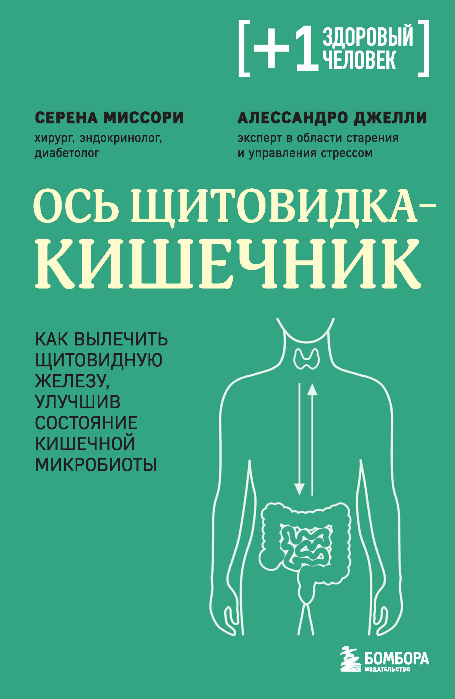 Ось щитовидка – кишечник. Как вылечить щитовидную железу, улучшив состояние кишечной микробиоты - Алессандро Джелли
