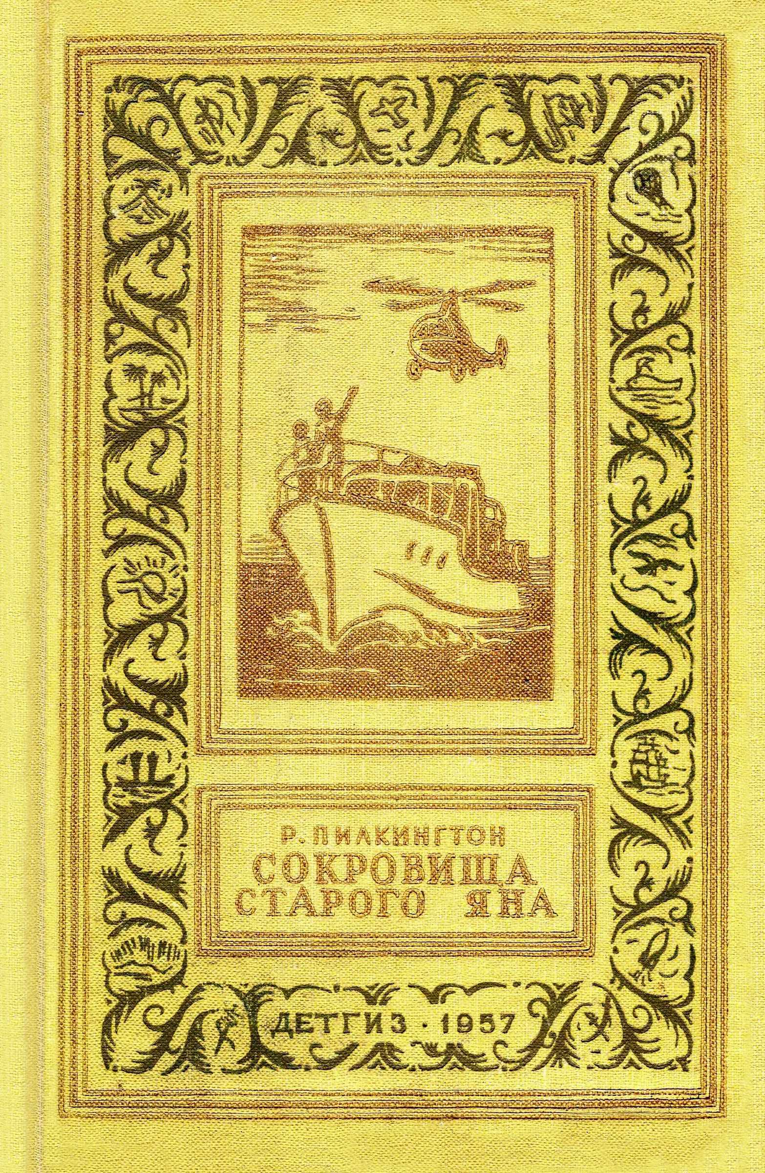 Сокровища старого Яна - Роджер Уиндл Пилкингтон