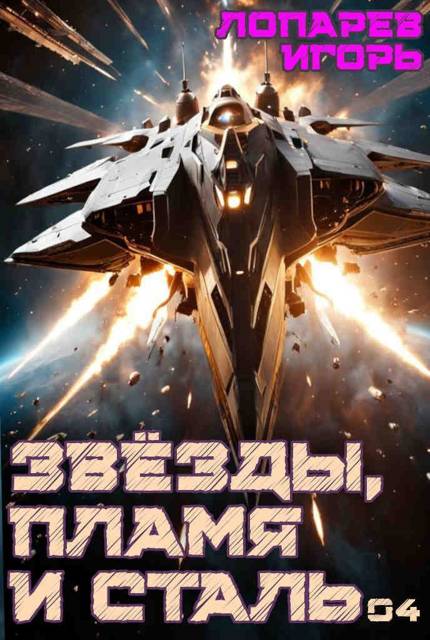 Звезды, пламя и сталь. Книга 4 - Игорь Викторович Лопарев