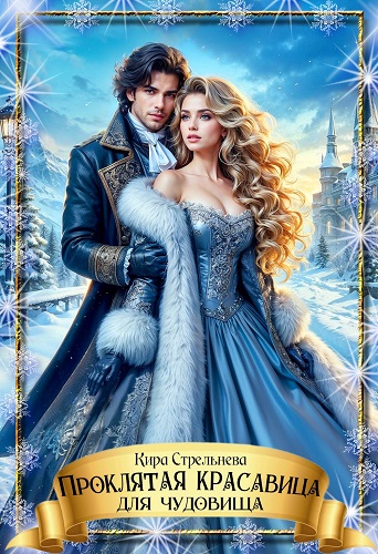 Проклятая красавица для чудовища - Кира Стрельнева