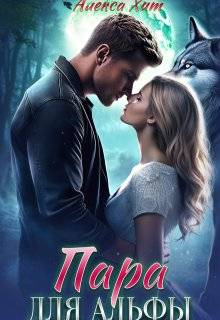 Пара для альфы - Алекса Хит