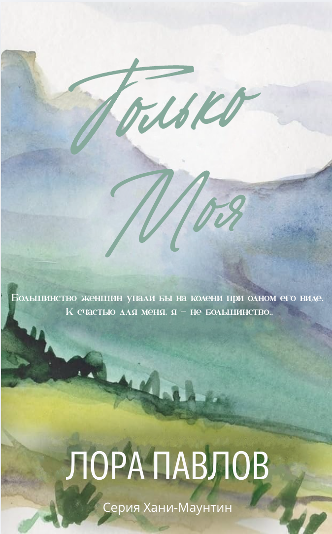 Только моя - Лора Павлов