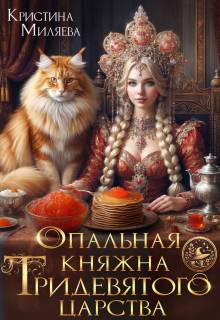 Опальная княжна Тридевятого царства (СИ) - Кристина Миляева
