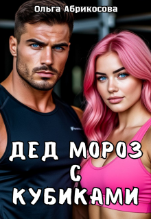 Дед Мороз с кубиками - Ольга Абрикосова