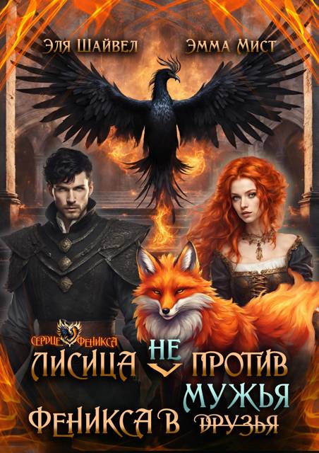 Лисица (не) против Феникса в мужья - Эля Шайвел