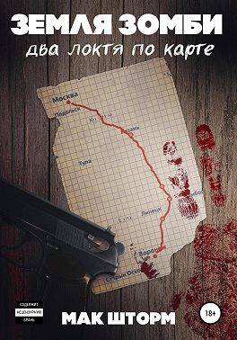Земля зомби. Два локтя по карте - Мак Шторм