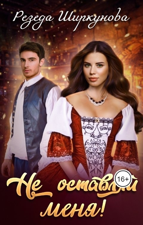 Не оставляй меня! - Резеда Ширкунова