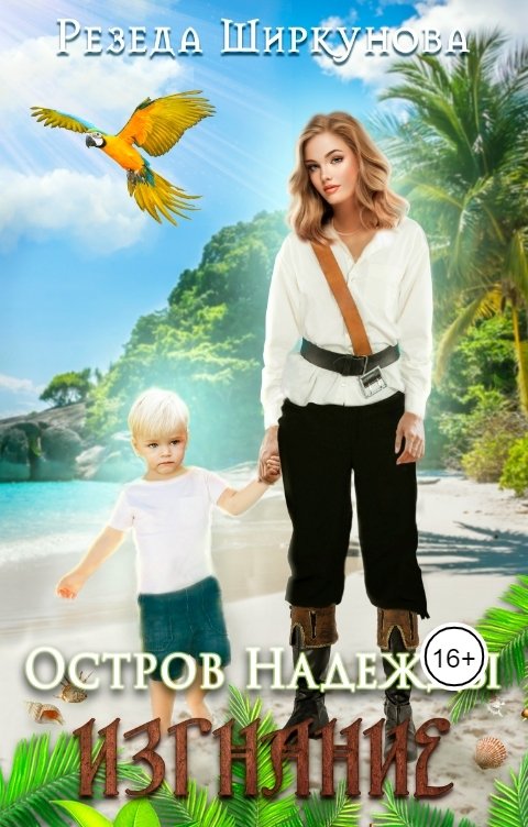 Остров Надежды. Изгнание - Резеда Ширкунова