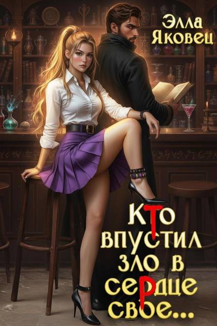 Кто впустил зло в сердце свое… - Элла Яковец