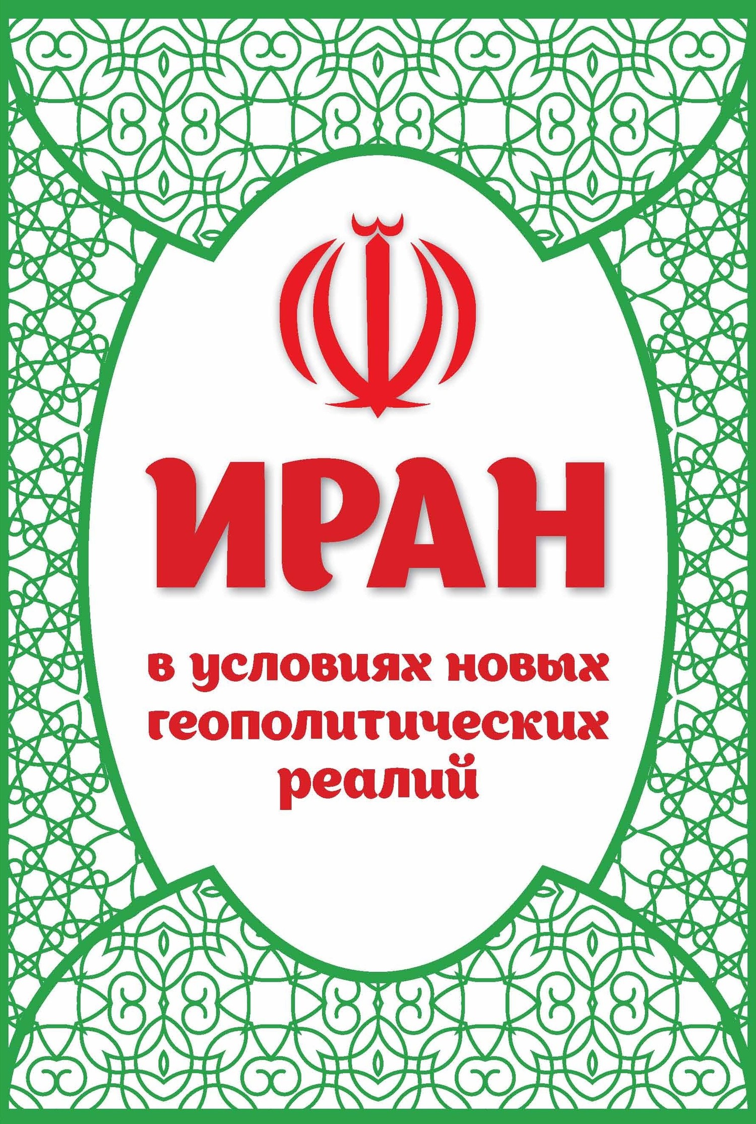 Иран в условиях новых геополитических реалий - Коллектив авторов