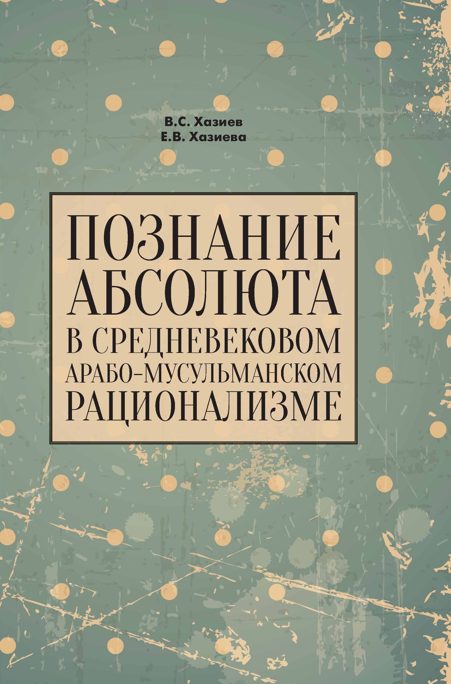 Познание абсолюта в средневековом арабо-мусульманском рационализме - Валерий Семенович Хазиев