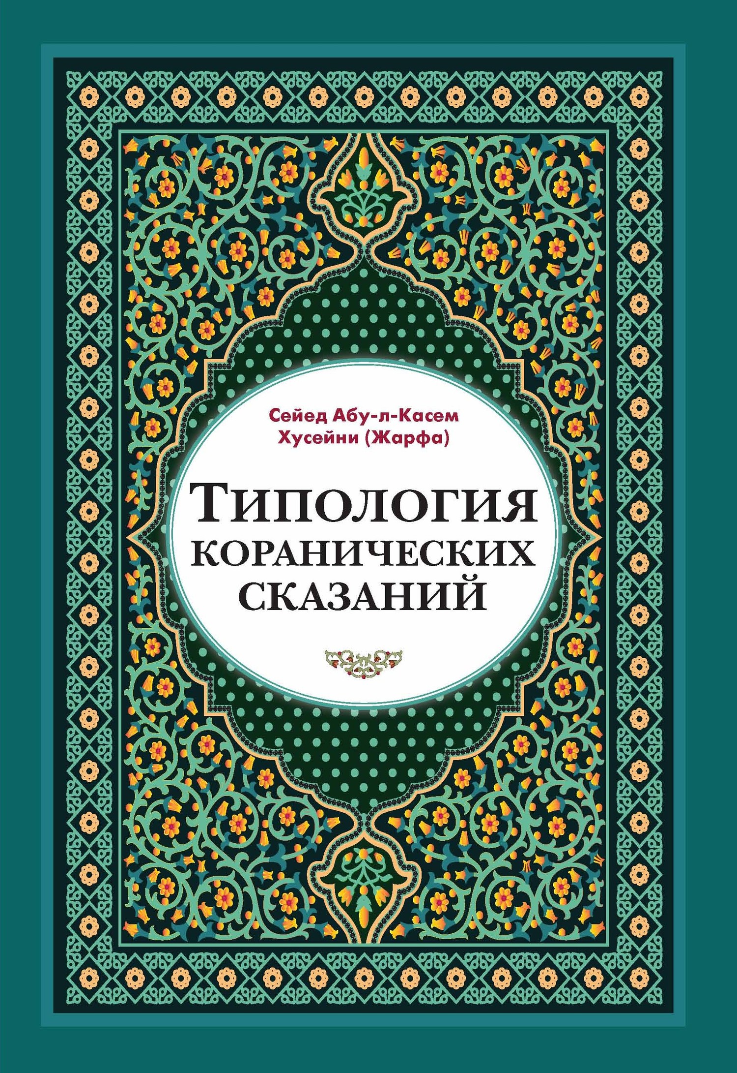 Типология коранических сказаний. Выявление реалистических, символических и мифологических аспектов - Сейед Абу-л-Касем Хусейни