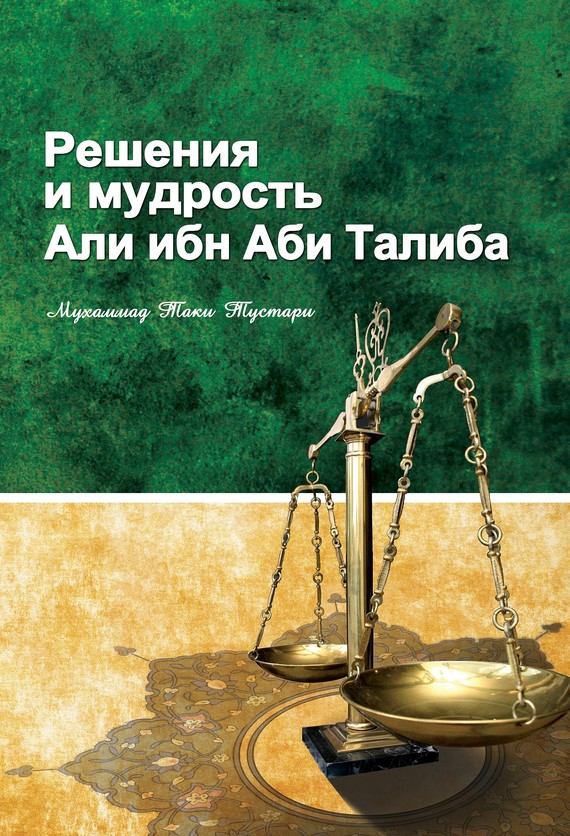 Решение и мудрость Али ибн Абу Талиба - Мухаммад Таки Тустари