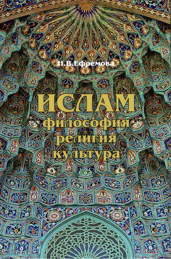 Ислам. Философия, религия, культура. Часть 1. Теолого-философская мысль - Наталия Валерьевна Ефремова
