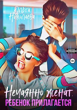 Нечаянно женат. Ребенок прилагается - Ольга Николаева