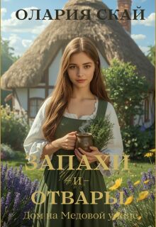 Запахи и отвары. Дом на Медовой улице - Олария Скай