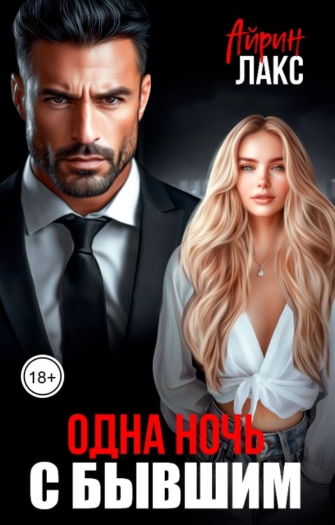 Одна ночь... с бывшим - Айрин Лакс