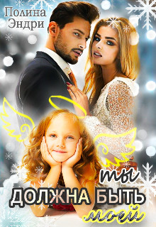 Ты должна быть моей - Полина Эндри