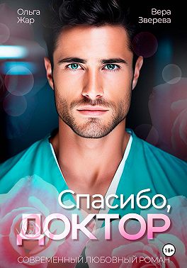 Спасибо, доктор - Ольга Жар