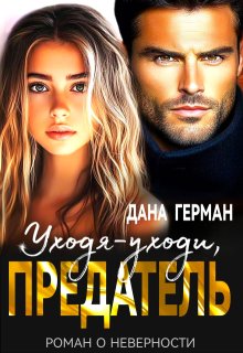 Уходя-уходи, предатель - Дана Герман