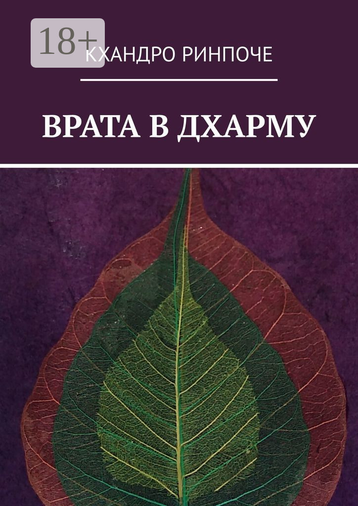 Врата в Дхарму - Кхандро Ринпоче