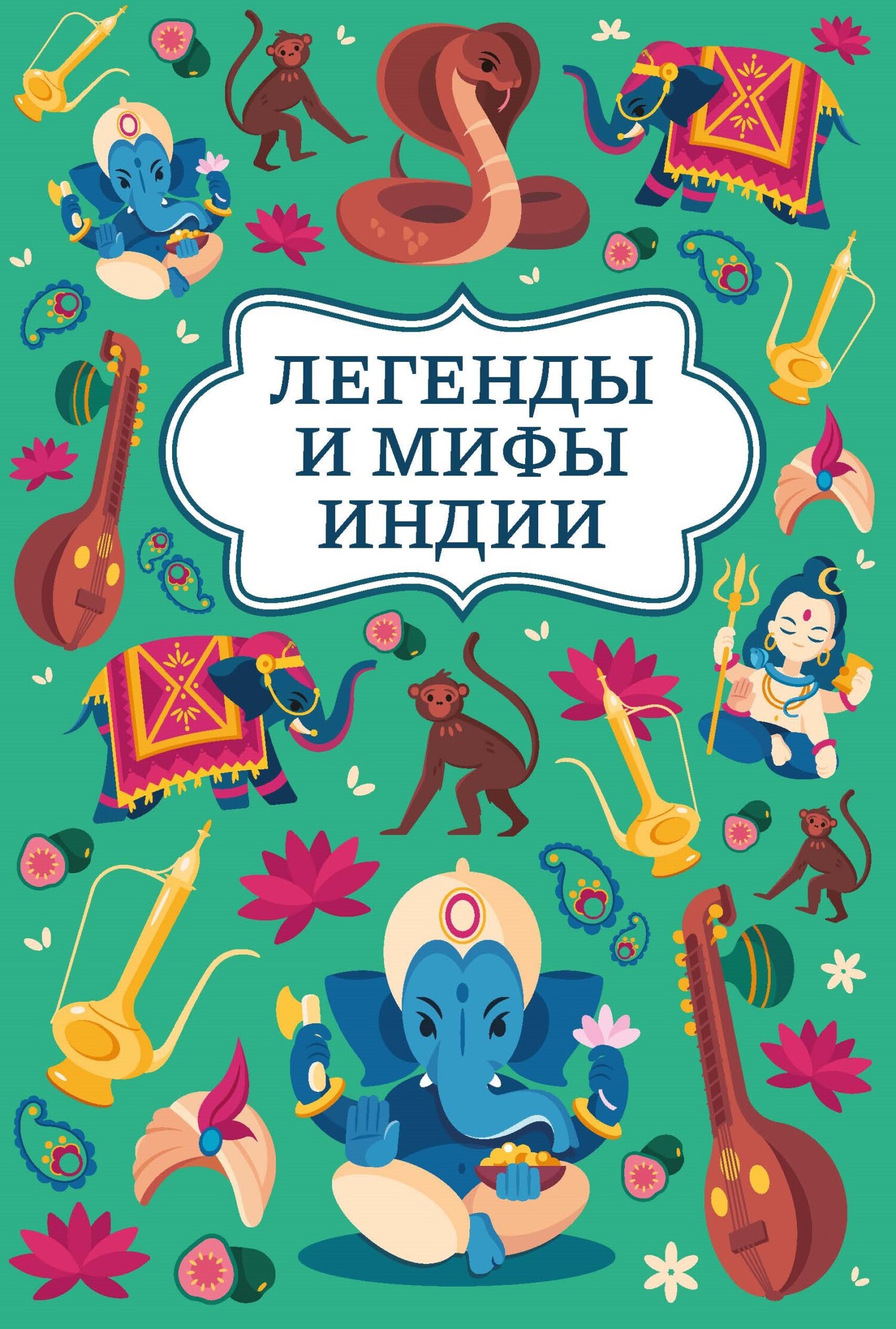 Легенды и мифы Индии - Илья Борисович Спектор