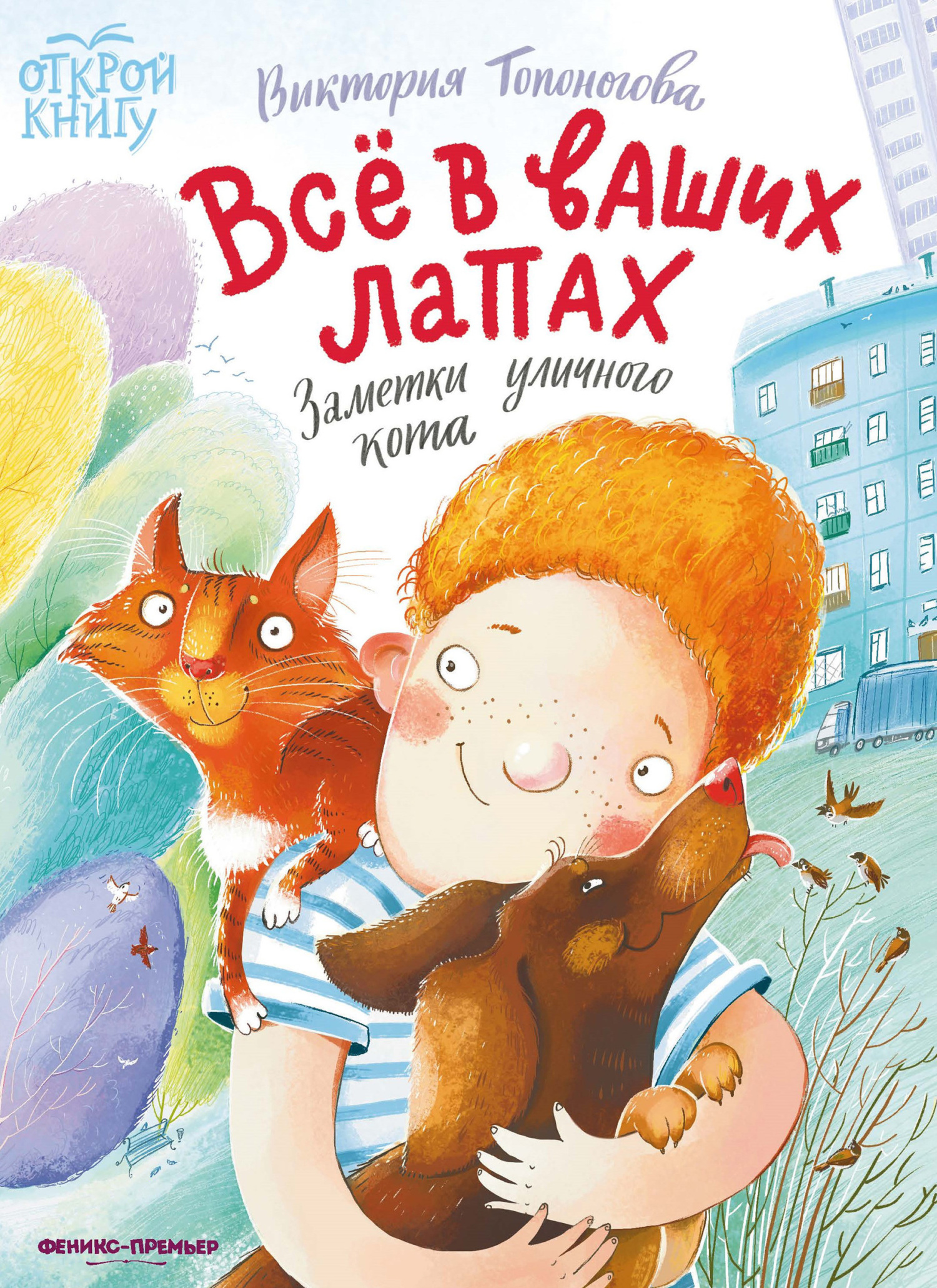 Всё в ваших лапах. Заметки уличного кота - Виктория Викторовна Топоногова