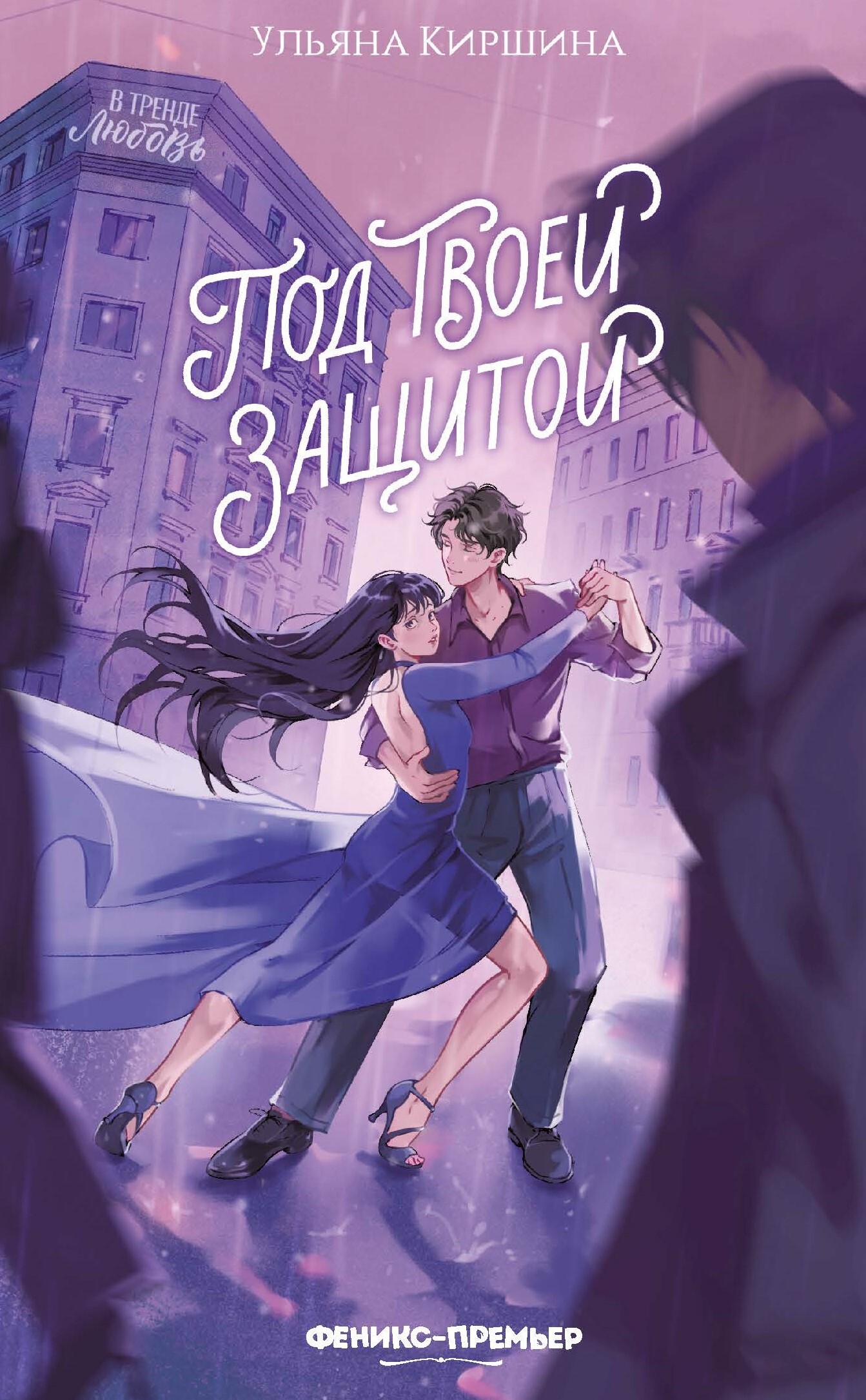 Под твоей защитой - Ульяна Киршина