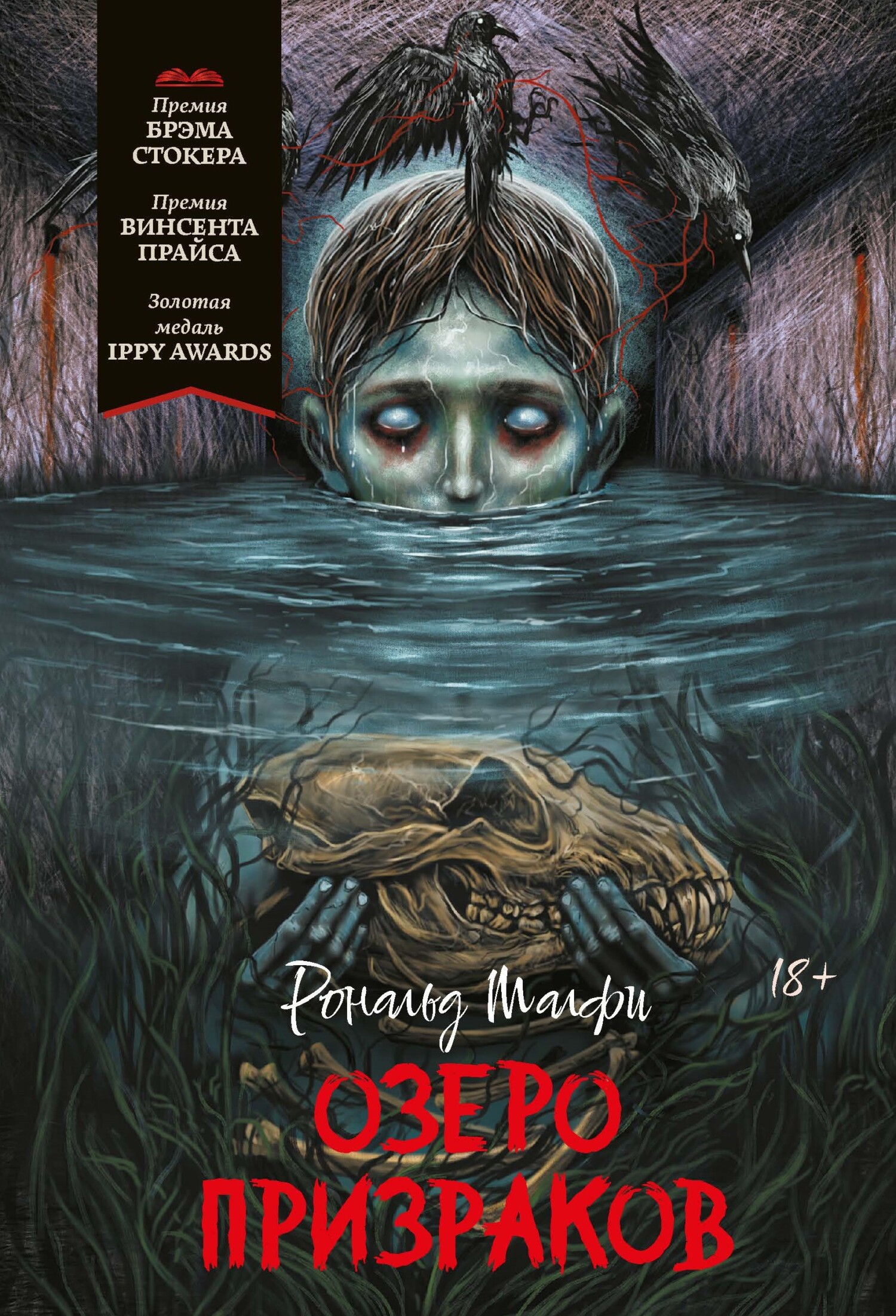 Озеро призраков - Рональд Малфи