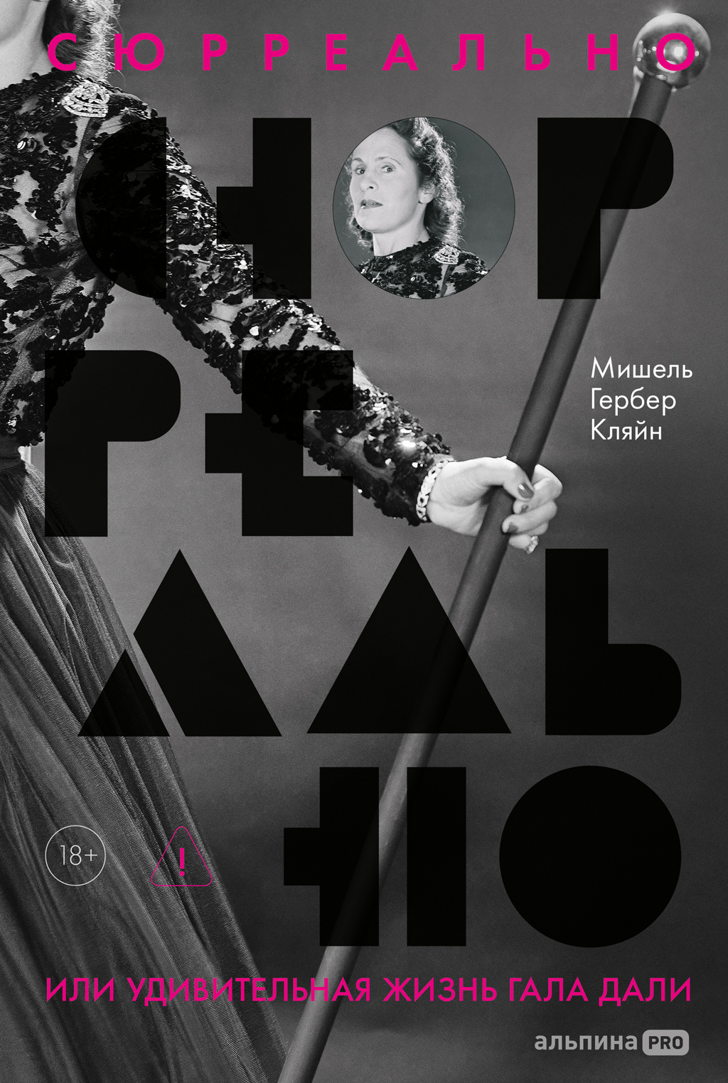 Сюрреально, или Удивительная жизнь Гала Дали - Мишель Гербер Кляйн