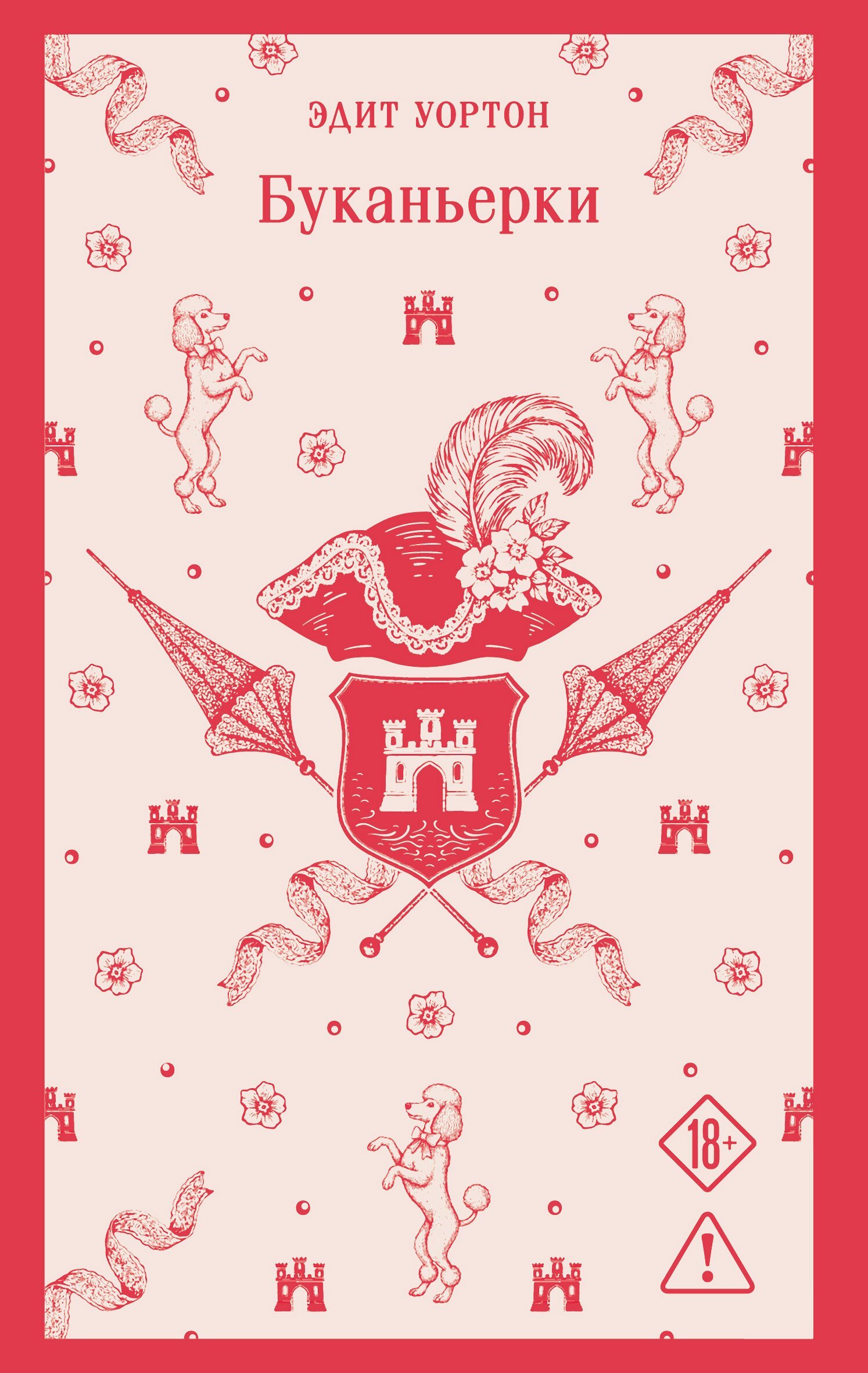 Буканьерки - Эдит Уортон