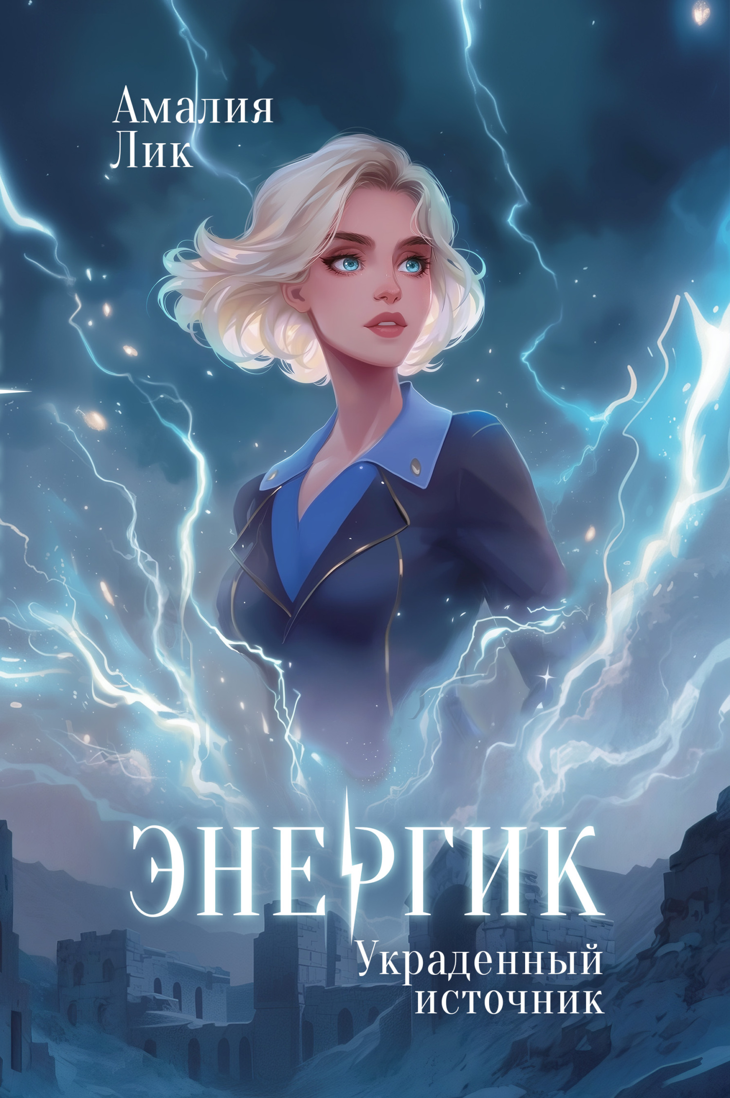 Украденный источник - Амалия Лик