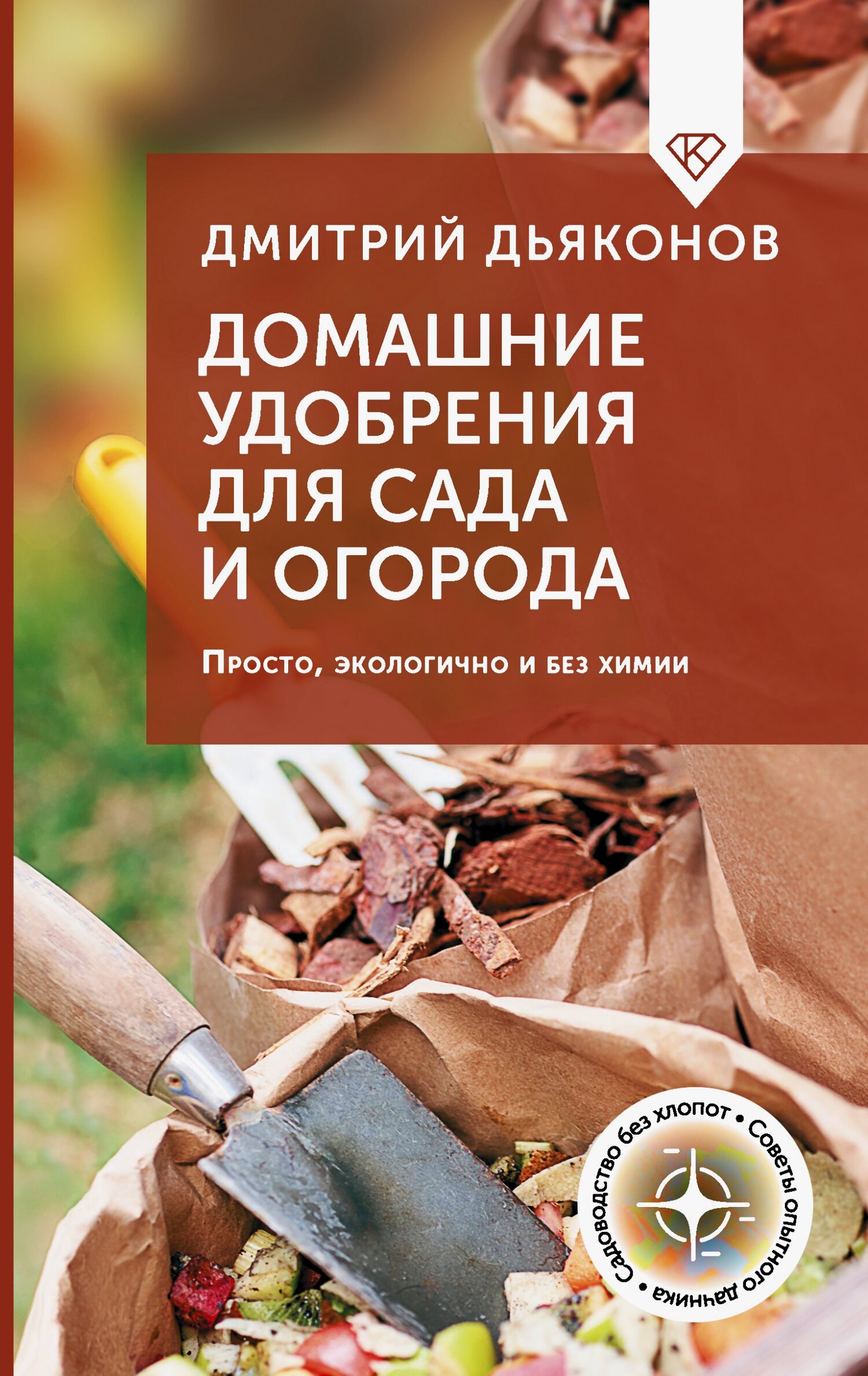 Домашние удобрения для сада и огорода. Просто, экологично и без химии - Дмитрий Дьяконов