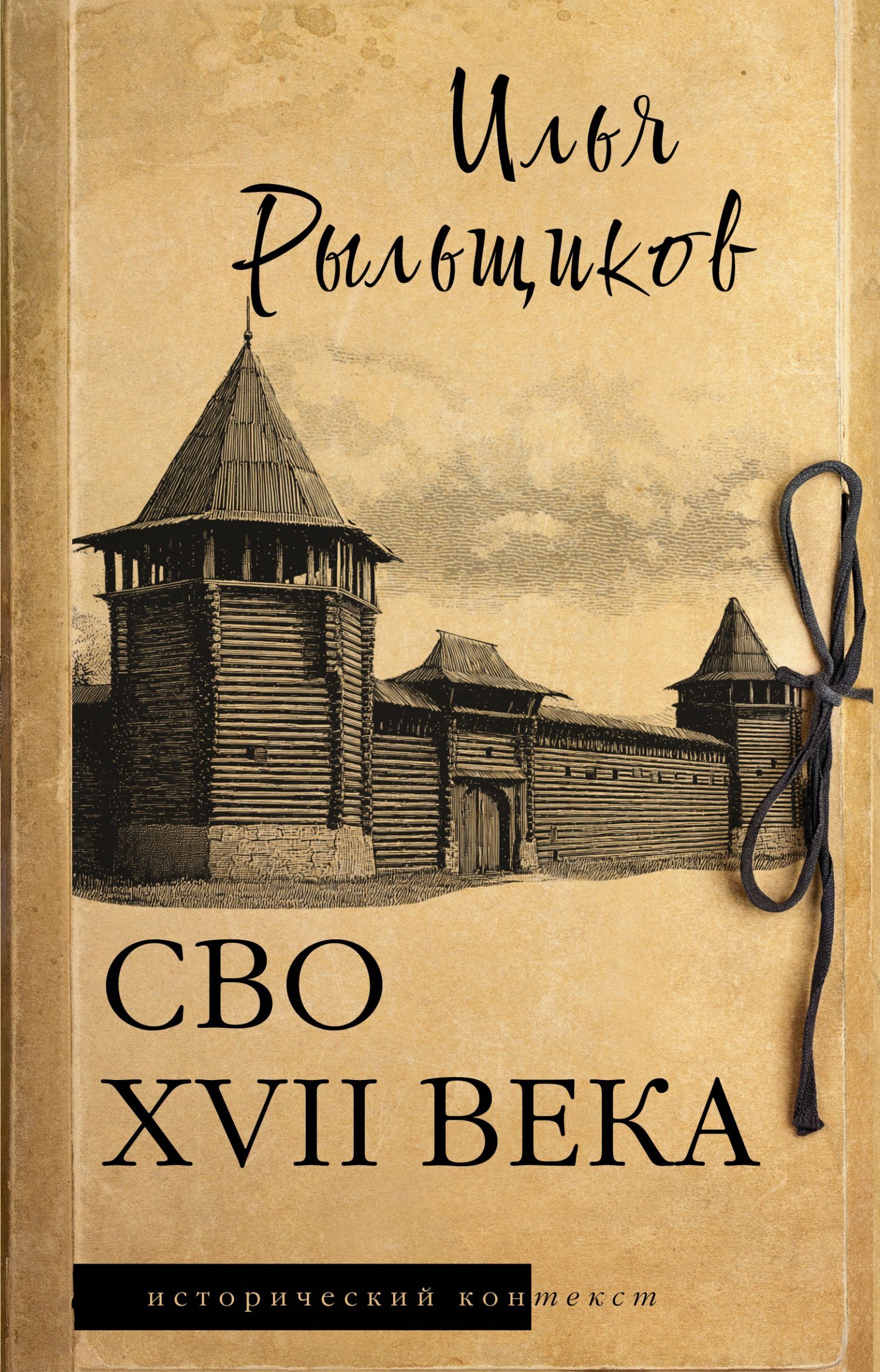 СВО XVII века. Историческое исследование - Илья Рыльщиков