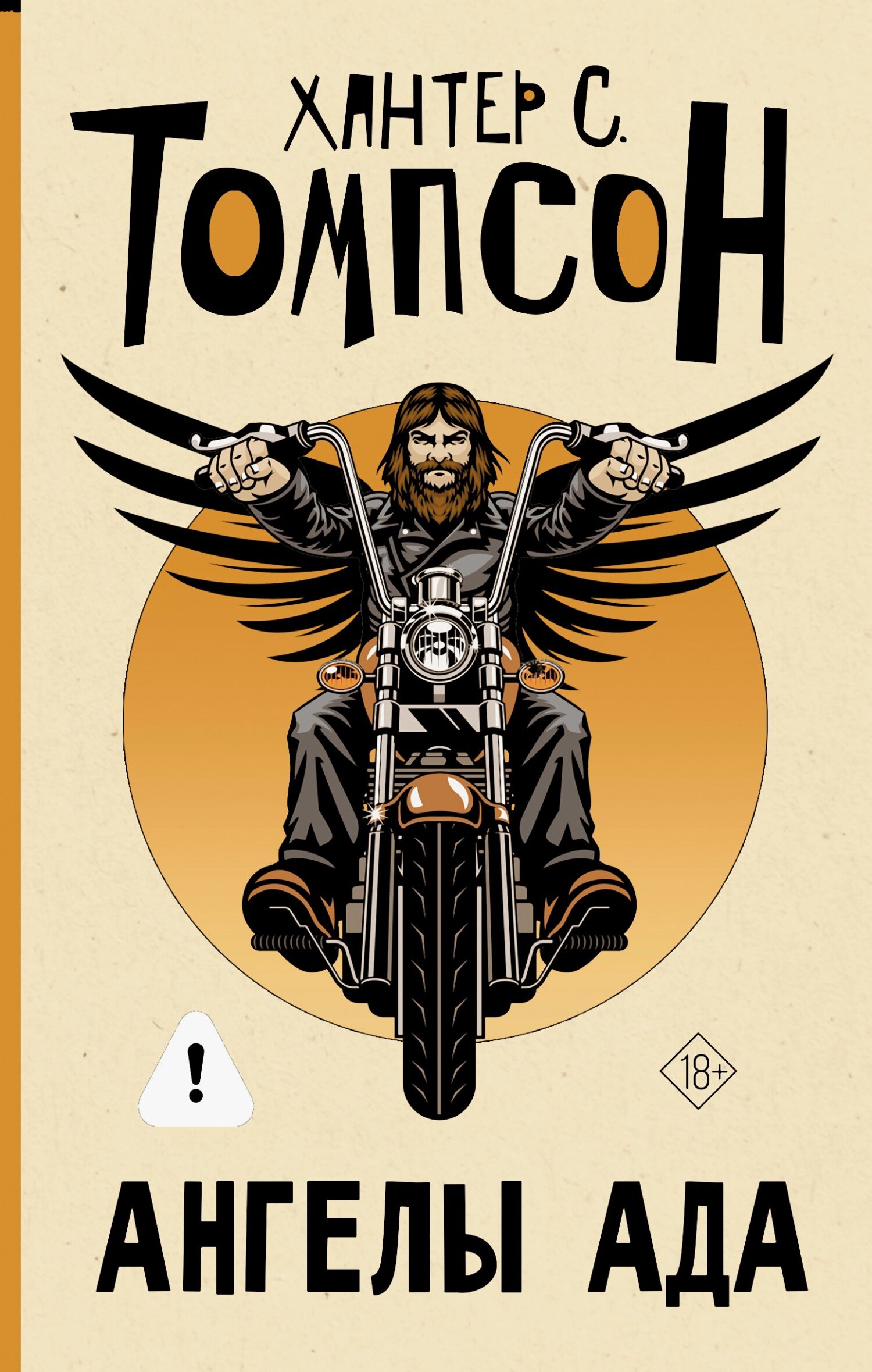 Ангелы Ада - Хантер Стоктон Томпсон