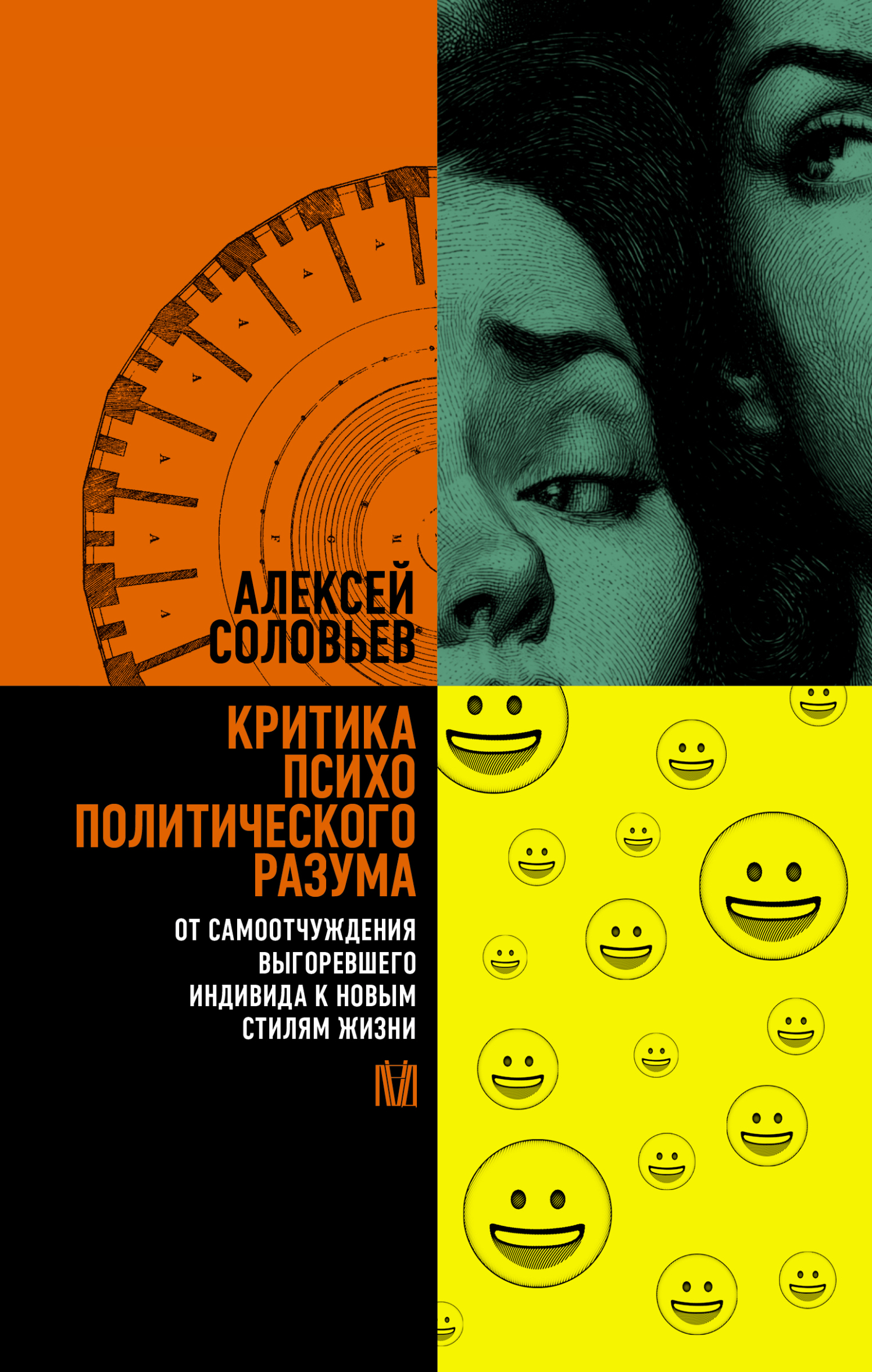 Критика психополитического разума. От самоотчуждения выгоревшего индивида к новым стилям жизни - Алексей Евгеньевич Соловьев