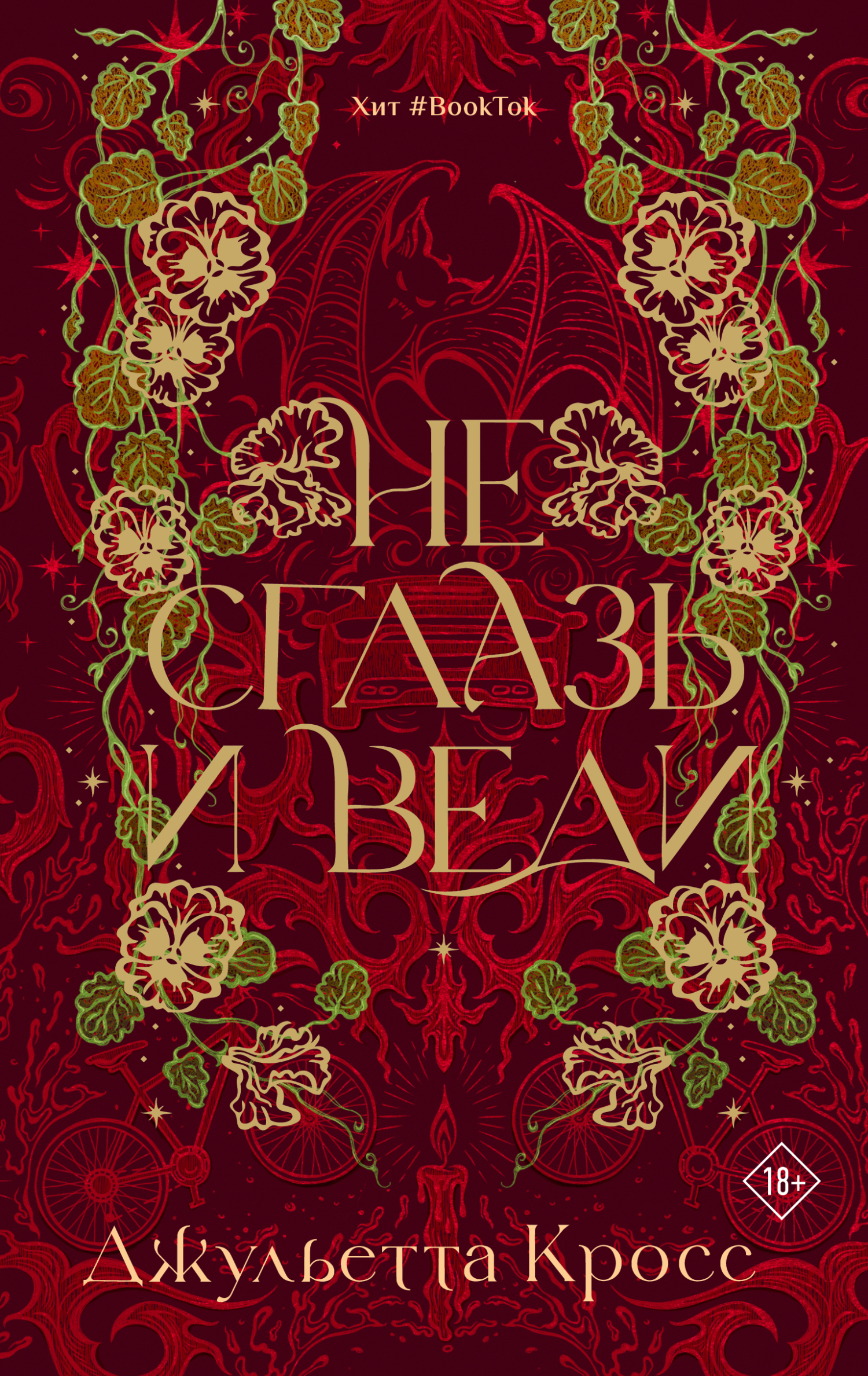 Не сглазь и веди - Джульетта Кросс